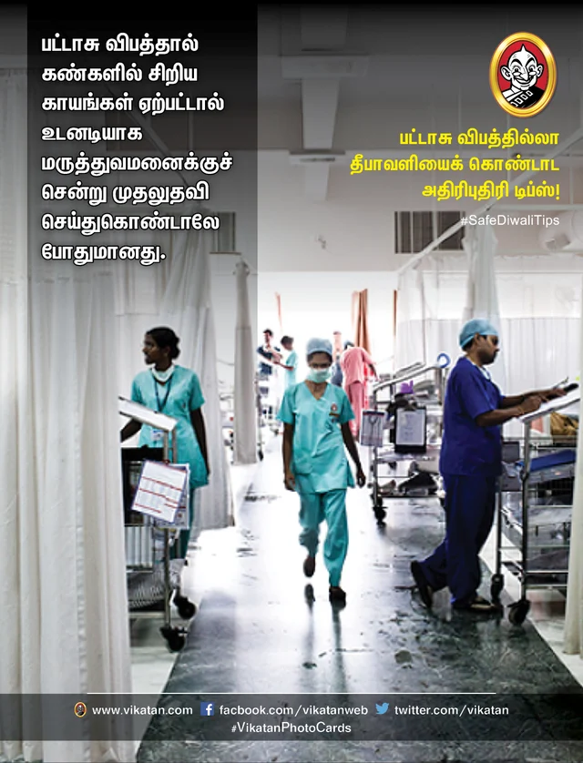 பட்டாசு விபத்தில்லா தீபாவளி