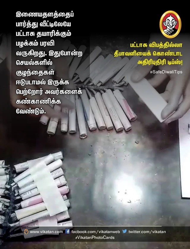 பட்டாசு விபத்தில்லா தீபாவளி