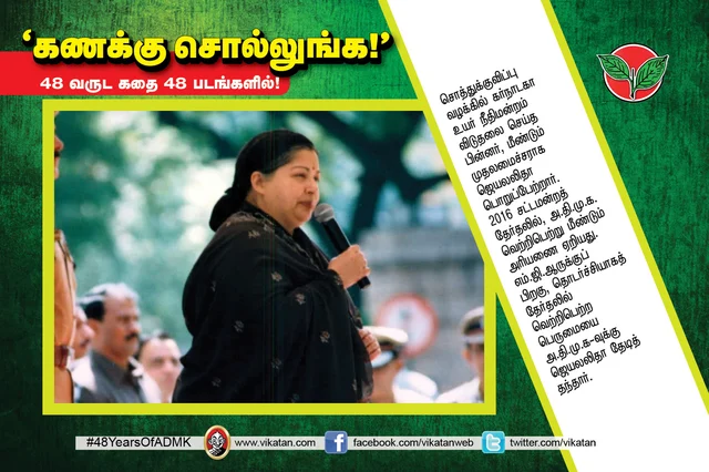 அ.தி.மு.க.வின் 48 வருட கதை