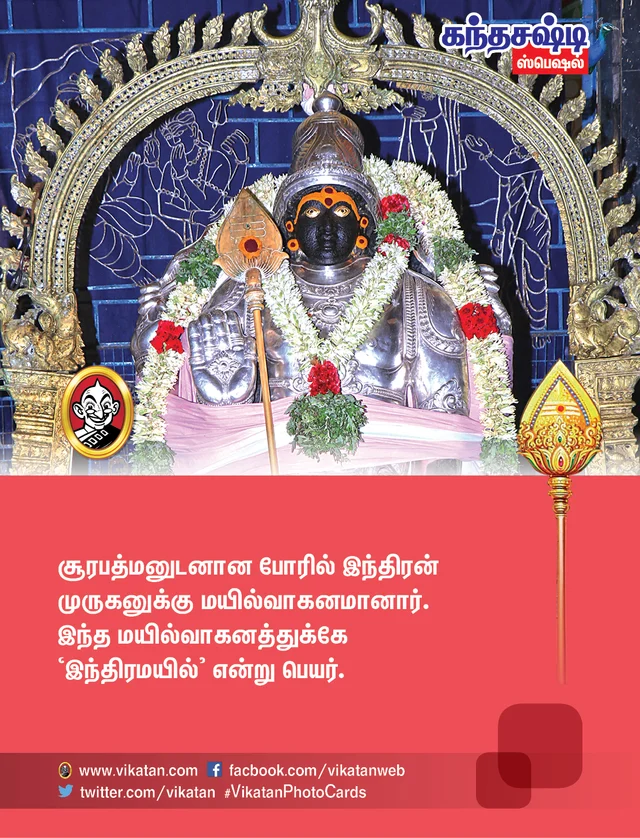 கந்தசஷ்டி ஸ்பெஷல்