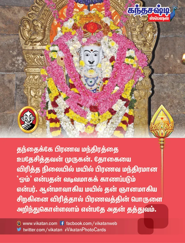 கந்தசஷ்டி ஸ்பெஷல்