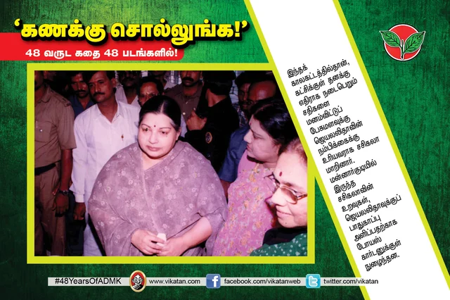 அ.தி.மு.க.வின் 48 வருட கதை