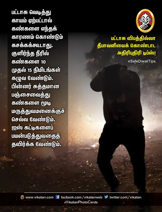 பட்டாசு விபத்தில்லா தீபாவளி