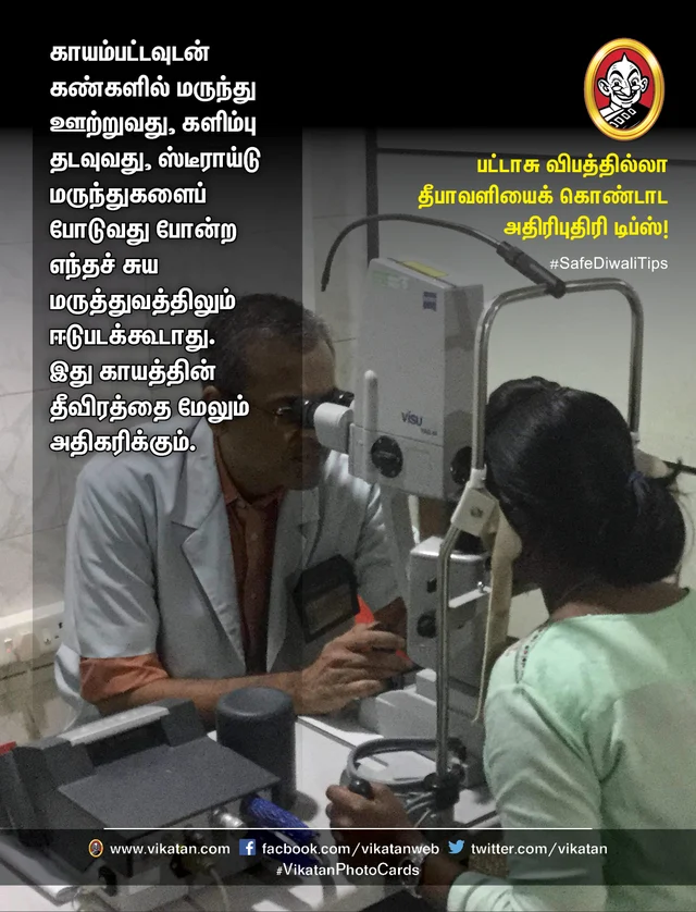 பட்டாசு விபத்தில்லா தீபாவளி