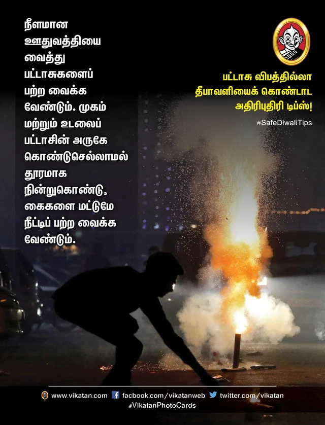 பட்டாசு விபத்தில்லா தீபாவளி
