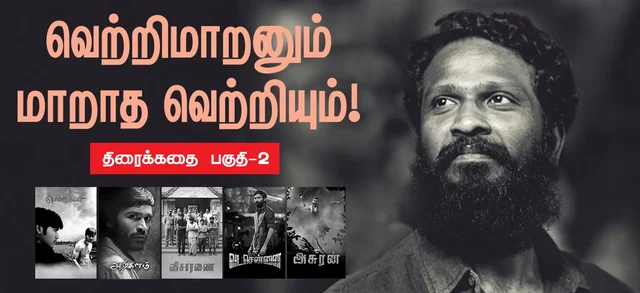 வெற்றி மாறன்