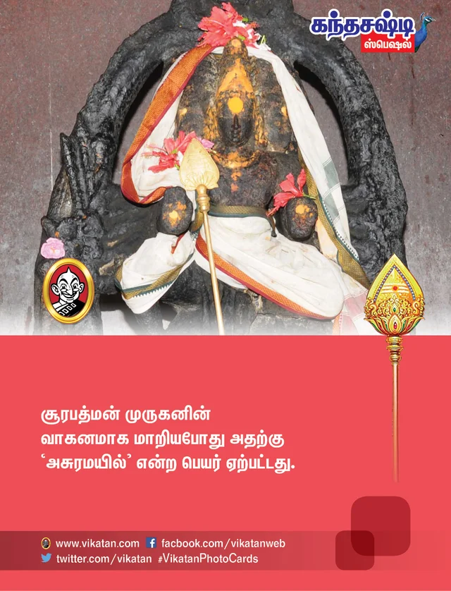 கந்தசஷ்டி ஸ்பெஷல்