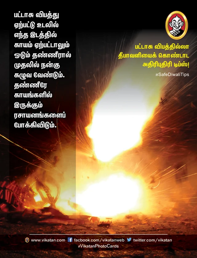பட்டாசு விபத்தில்லா தீபாவளி