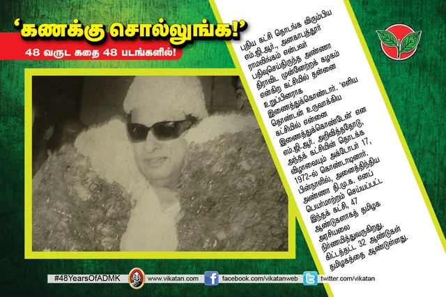 அ.தி.மு.க.வின் 48 வருட கதை
