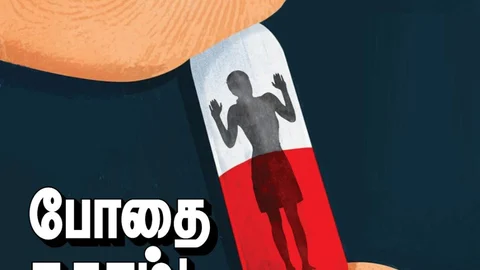 போதை பொருள்