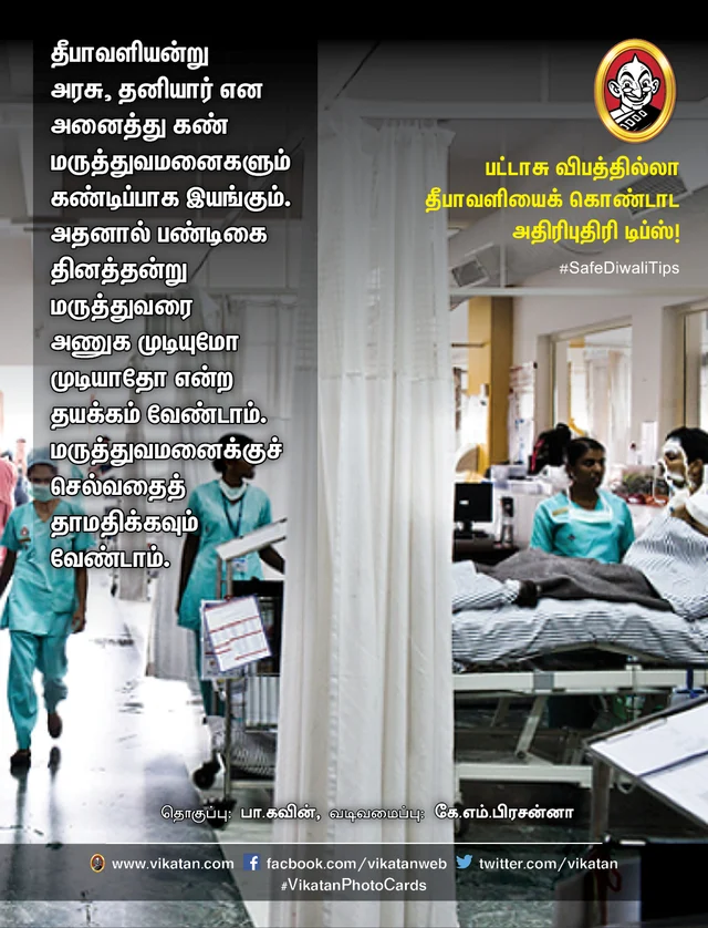 பட்டாசு விபத்தில்லா தீபாவளி