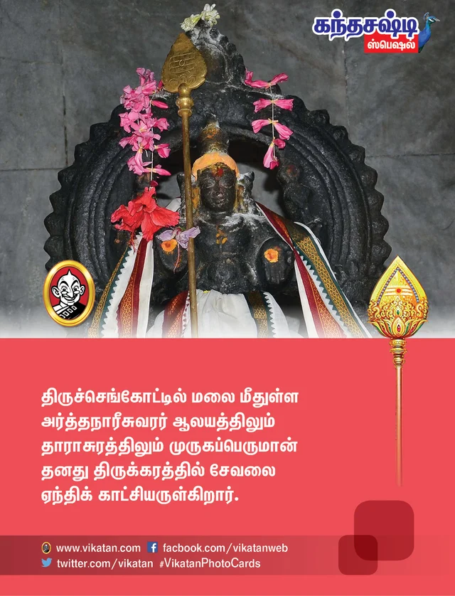 கந்தசஷ்டி ஸ்பெஷல்