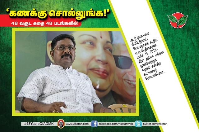 அ.தி.மு.க.வின் 48 வருட கதை