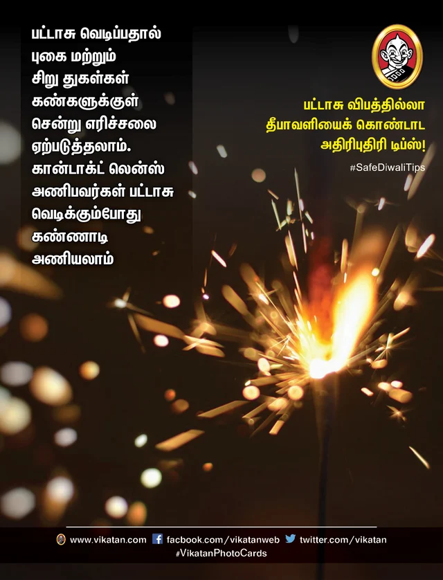 பட்டாசு விபத்தில்லா தீபாவளி