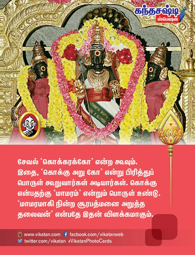 கந்தசஷ்டி ஸ்பெஷல்