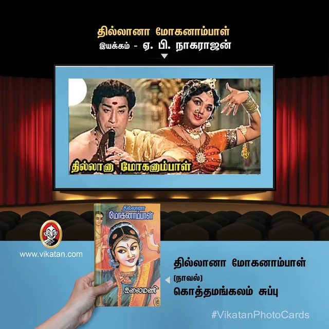 தில்லானா மோகனாம்பாள்