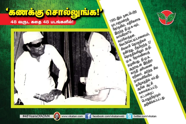 அ.தி.மு.க.வின் 48 வருட கதை