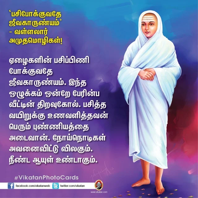 வள்ளலார் பொன்மொழி