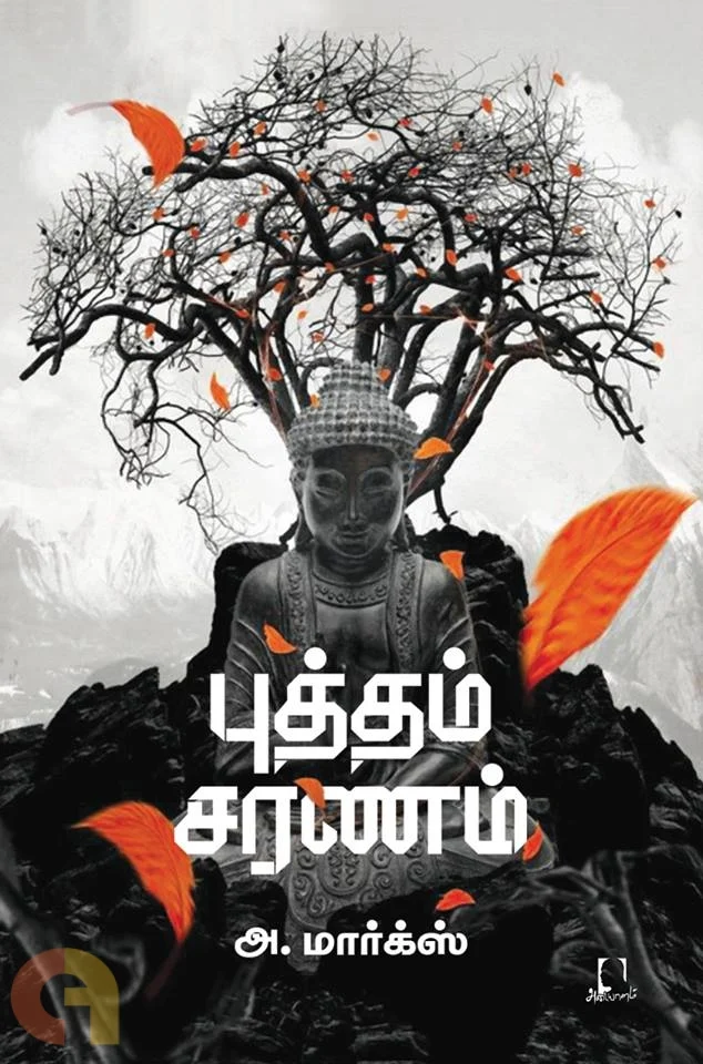 அ.மார்க்ஸ்