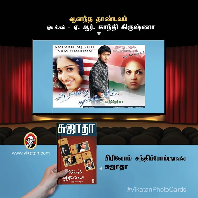 ஆனந்த தாண்டவம்