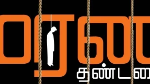 மரண தண்டனை