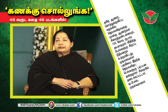அ.தி.மு.க.வின் 48 வருட கதை