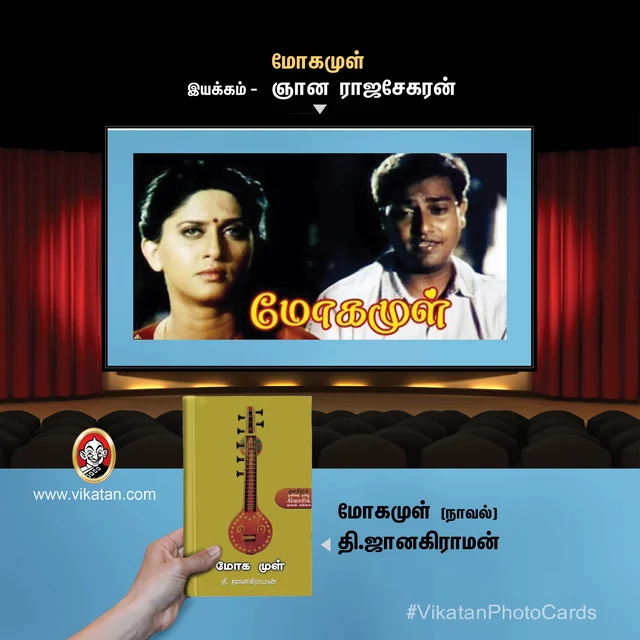 மோகமுள்