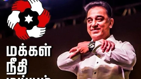 மக்கள் நீதி மய்யம்