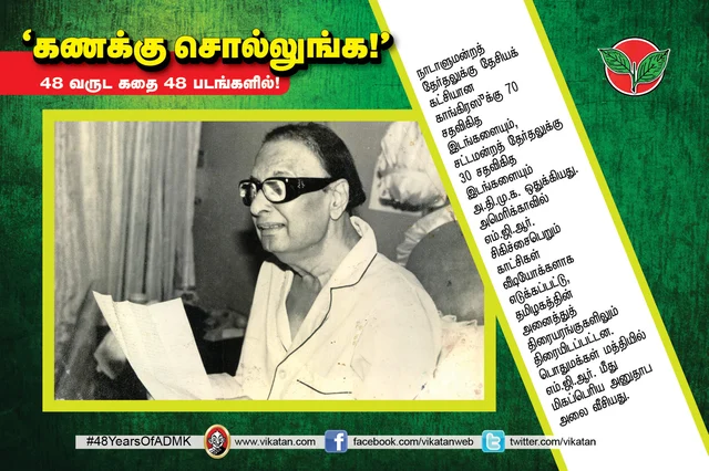 அ.தி.மு.க.வின் 48 வருட கதை