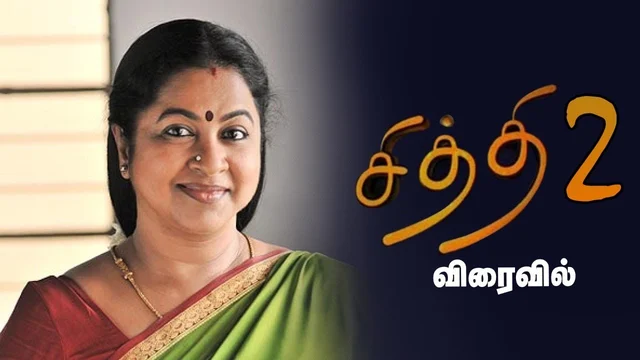 சித்தி - 2