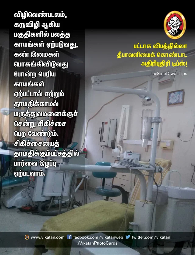 பட்டாசு விபத்தில்லா தீபாவளி