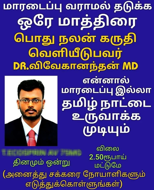 மருத்துவர் விவேகானந்தன் சமூக வலைதள விளம்பரம்