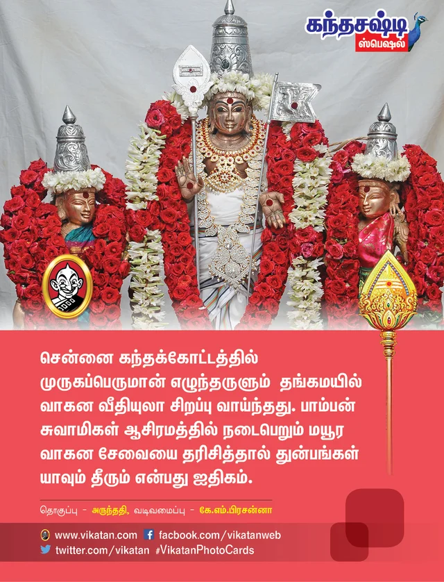 கந்தசஷ்டி ஸ்பெஷல்