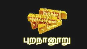 புறநானூறு