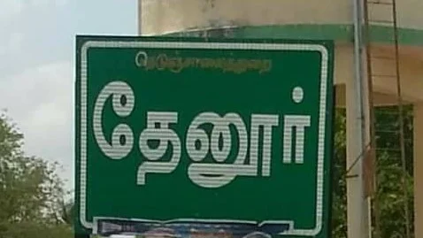 தேனூர்