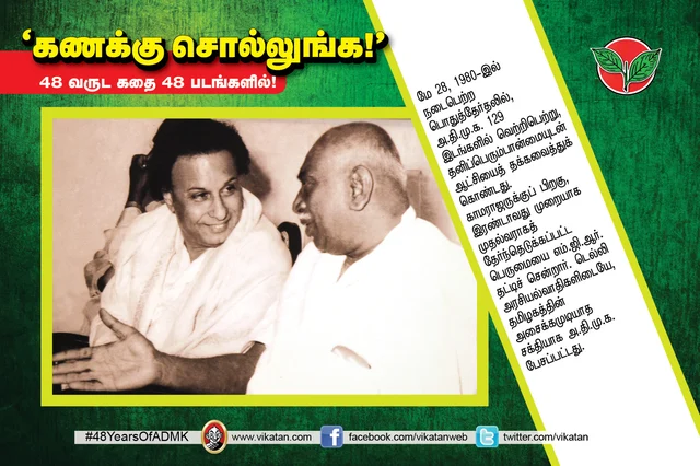 அ.தி.மு.க.வின் 48 வருட கதை