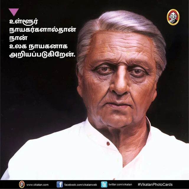 கமல்ஹாசன்