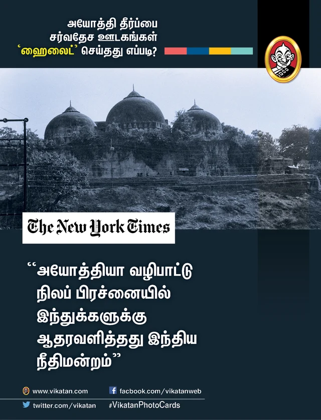 அயோத்தி தீர்ப்பைப் பற்றிய சர்வதேச ஊடகங்கள்