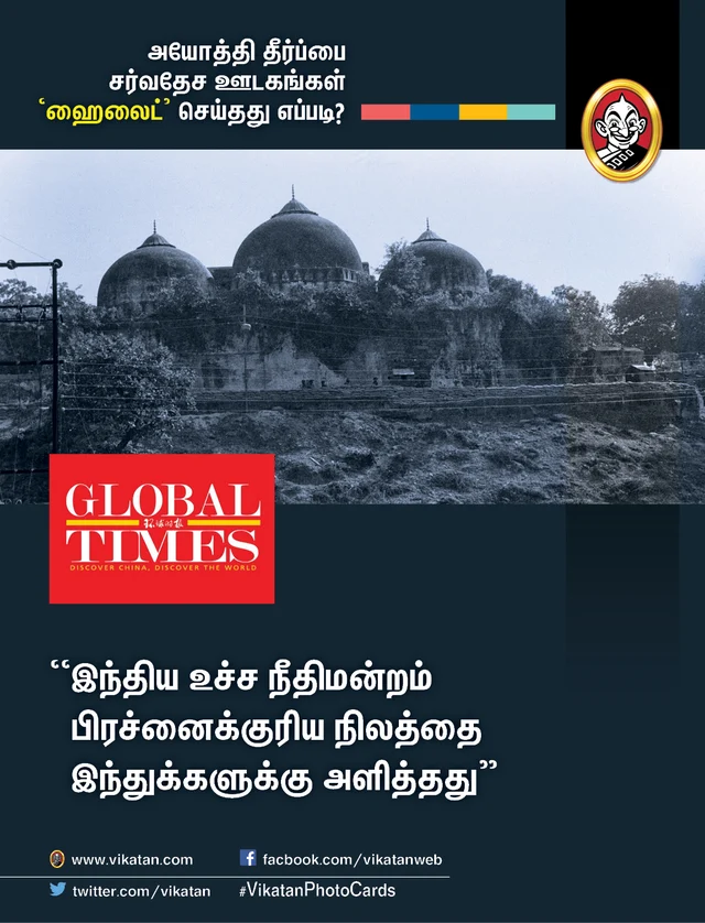 அயோத்தி தீர்ப்பைப் பற்றிய சர்வதேச ஊடகங்கள்