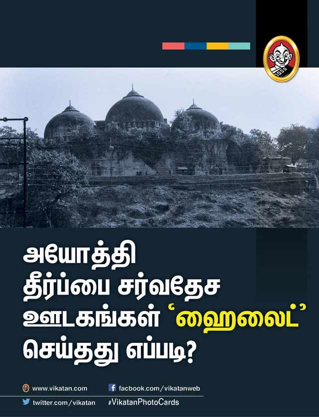 அயோத்தி தீர்ப்பைப் பற்றிய சர்வதேச ஊடகங்கள்