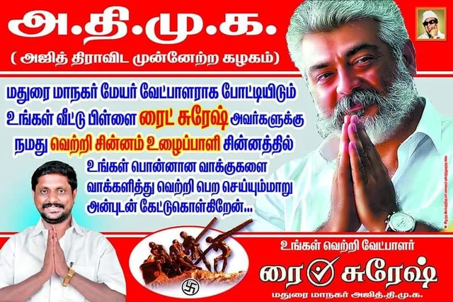 அஜித் திமுக