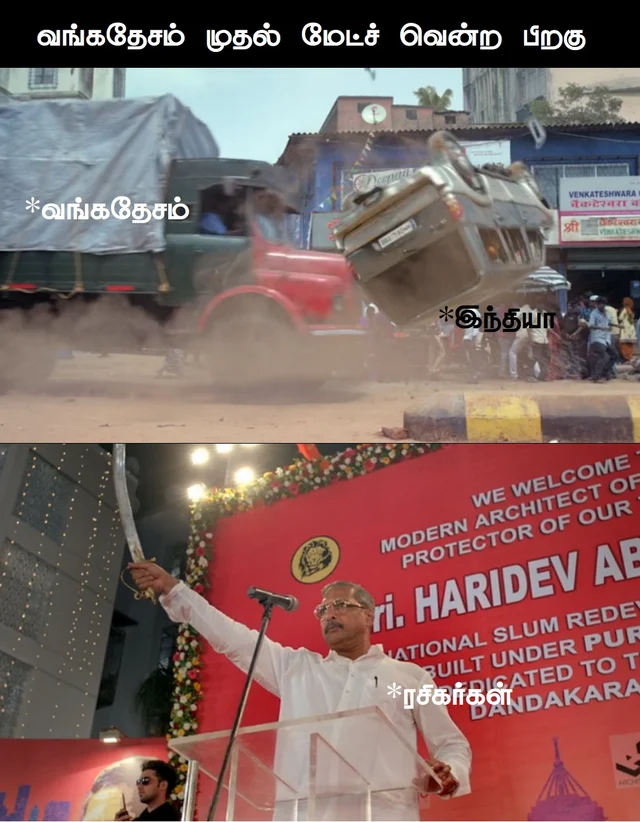 இந்தியா vs வங்கதேசம் மீம் ரிப்போர்ட்