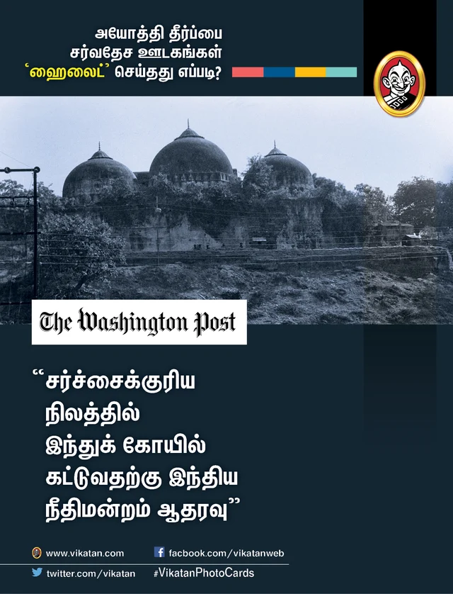 அயோத்தி தீர்ப்பைப் பற்றிய சர்வதேச ஊடகங்கள்