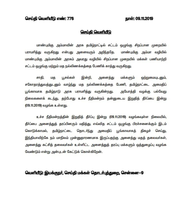 முதல்வர் அறிக்கை