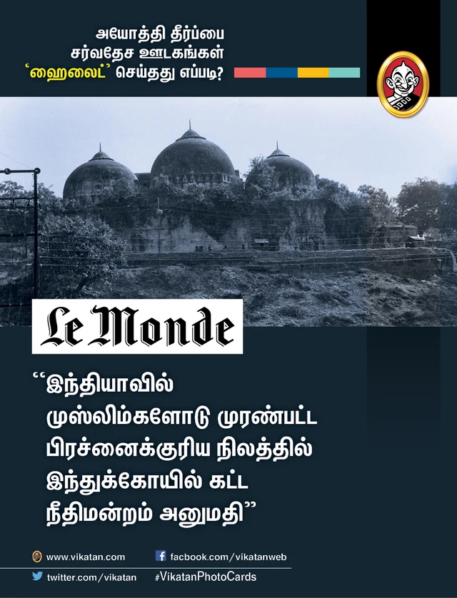 அயோத்தி தீர்ப்பைப் பற்றிய சர்வதேச ஊடகங்கள்