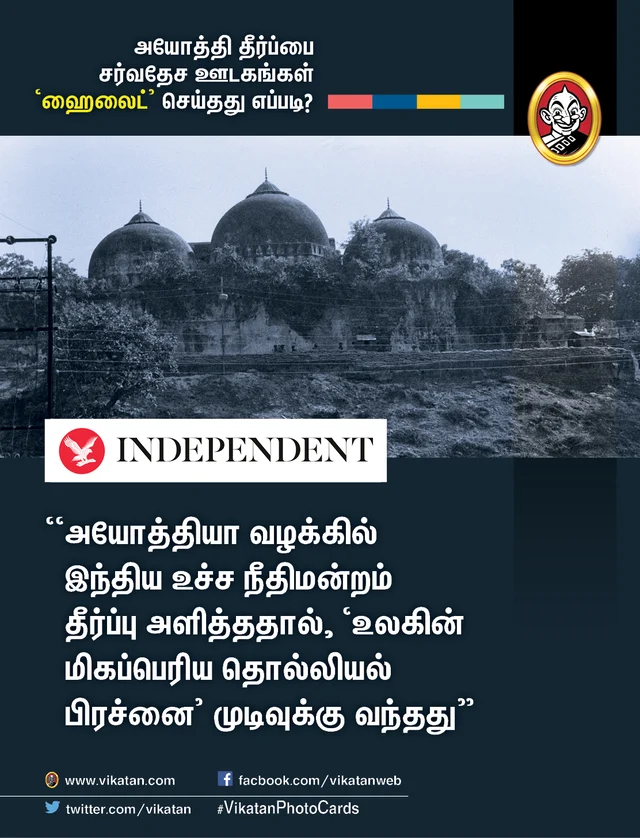 அயோத்தி தீர்ப்பைப் பற்றிய சர்வதேச ஊடகங்கள்