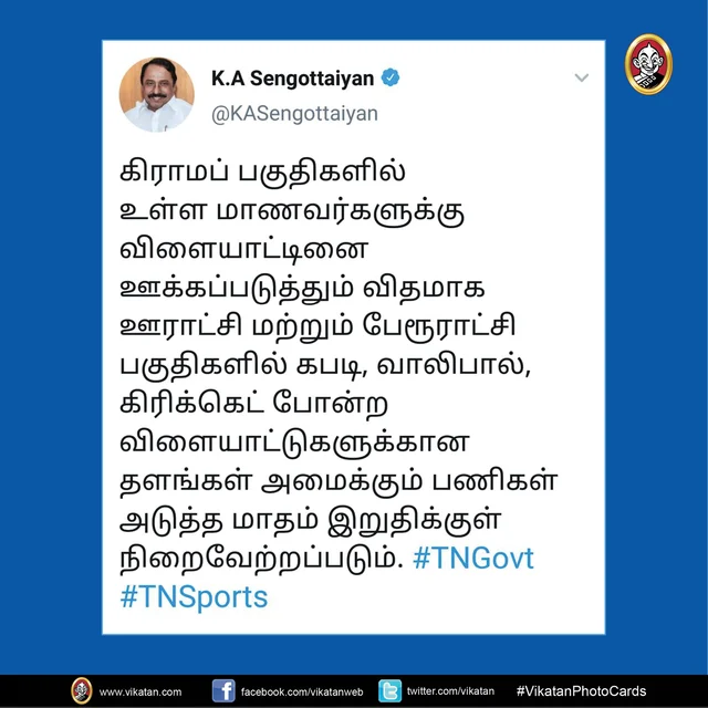செங்கோட்டையனின் ட்வீட்