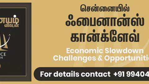 நாணயம் விகடன் ஃபைனான்ஸ் கான்க்ளேவ்