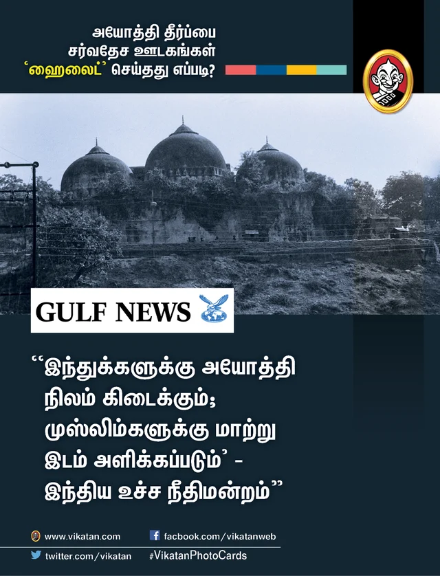 அயோத்தி தீர்ப்பைப் பற்றிய சர்வதேச ஊடகங்கள்