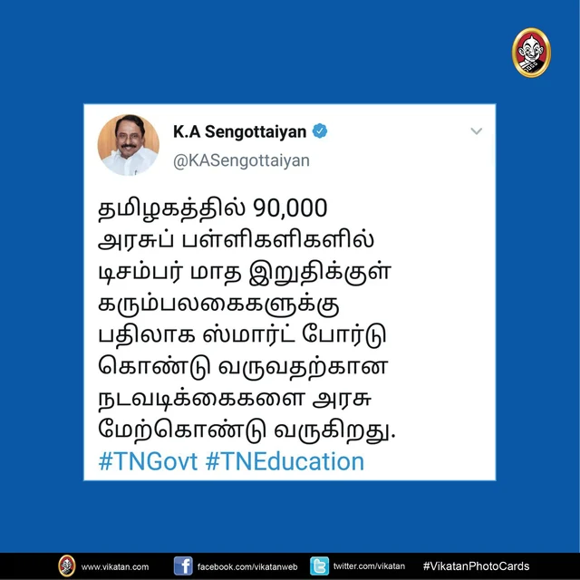 செங்கோட்டையனின் ட்வீட்